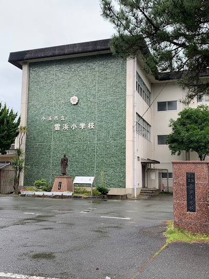 小浜市立雲浜小学校