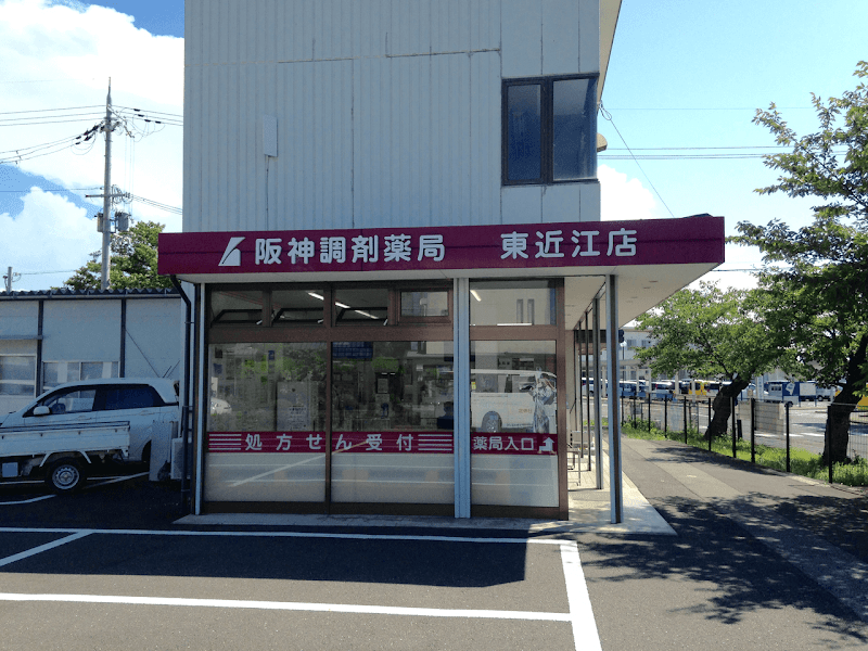 阪神調剤薬局 東近江店