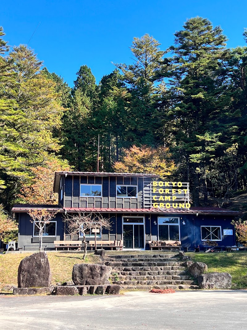 望郷の森 公園とキャンプ ｜ BOKYO FOREST PARK & CAMP