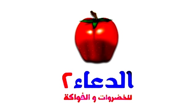 الدعاء للخضروات و الفاكهة