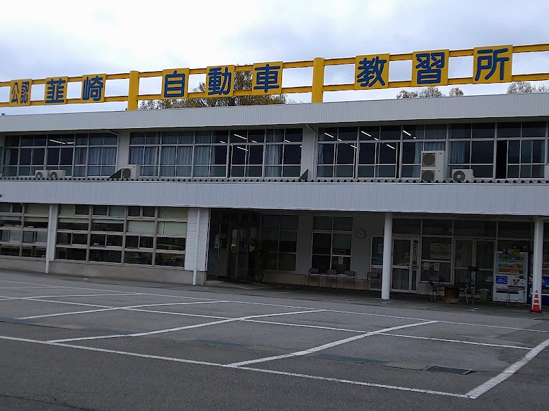 韮崎自動車教習所
