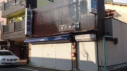 稲田商店