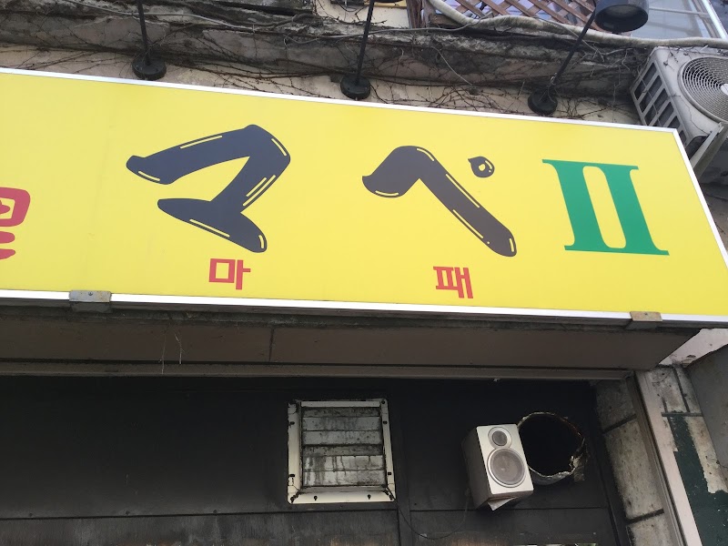 焼肉韓国料理マペ２号店