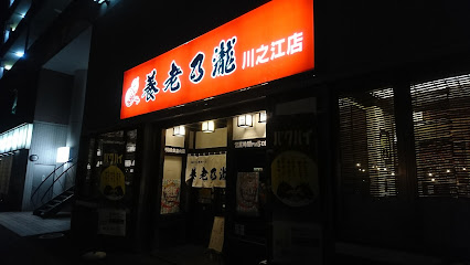養老乃瀧 川之江店