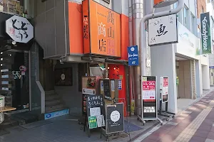 つくね 焼き鳥 居酒屋 高山商店 浦和本店 image