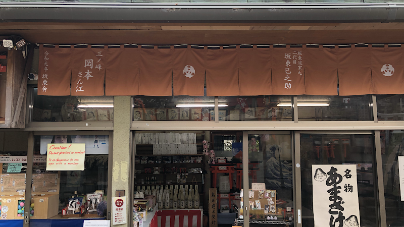 三ノ峰 岡本店