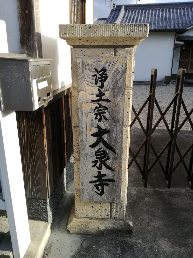 大泉寺