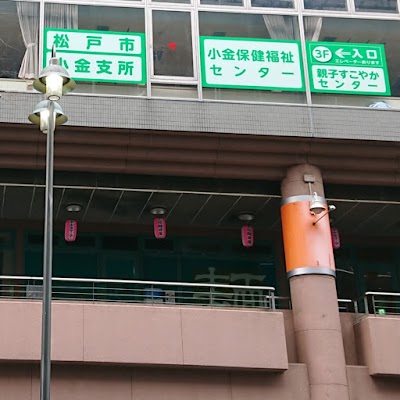 松戸市 小金保健福祉センター