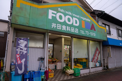井田食料品店