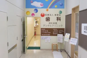 Urawamisono Dental Clinic image