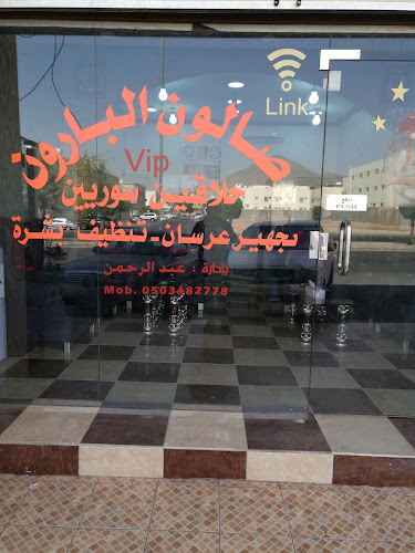 صالون البارون