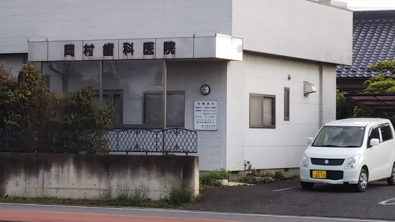 岡村歯科医院