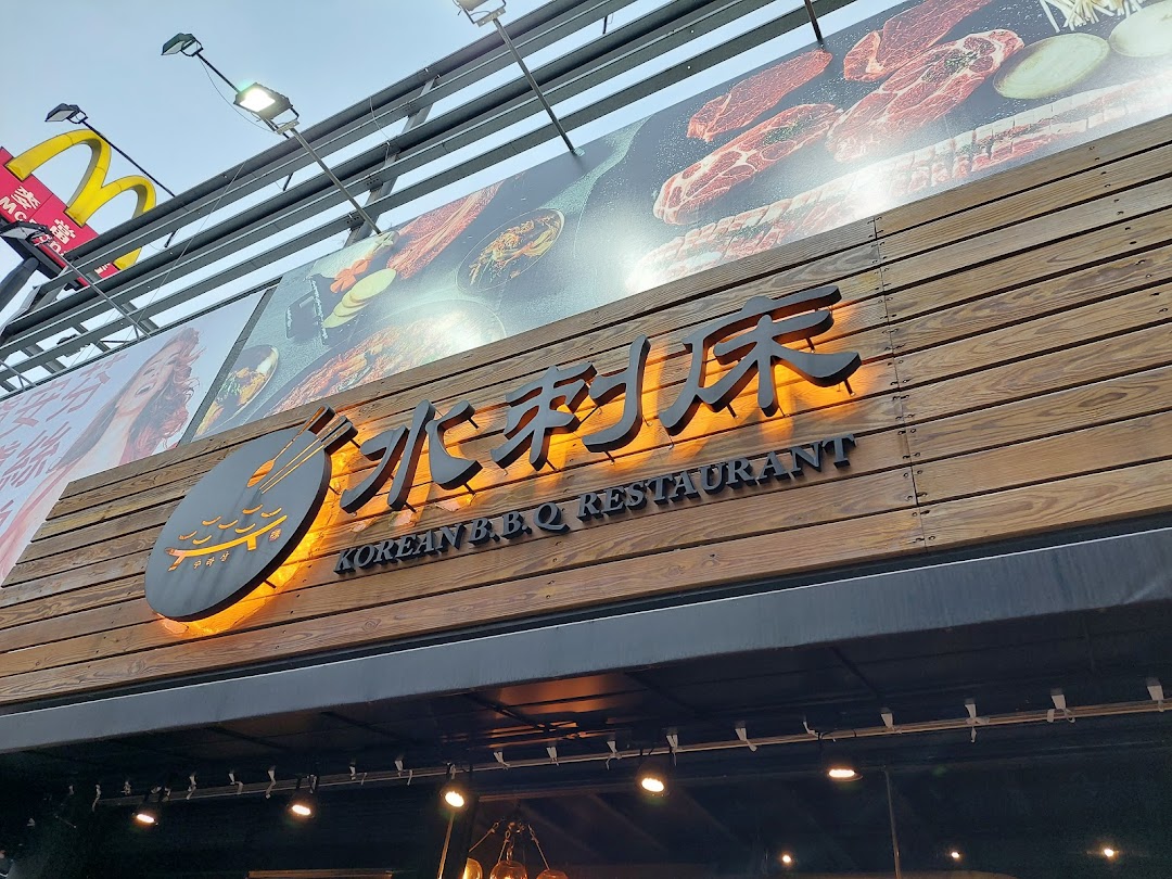 水刺床韩式料理餐厅澄清店