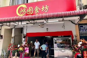 Restoran Sun Poh Kee | 鸿图食坊 | 烧鸭鸡饭店 image