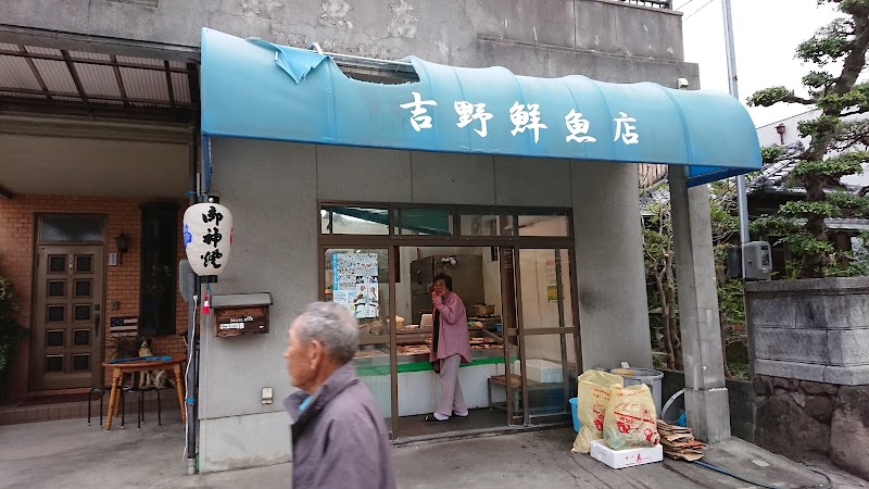 吉野鮮魚店