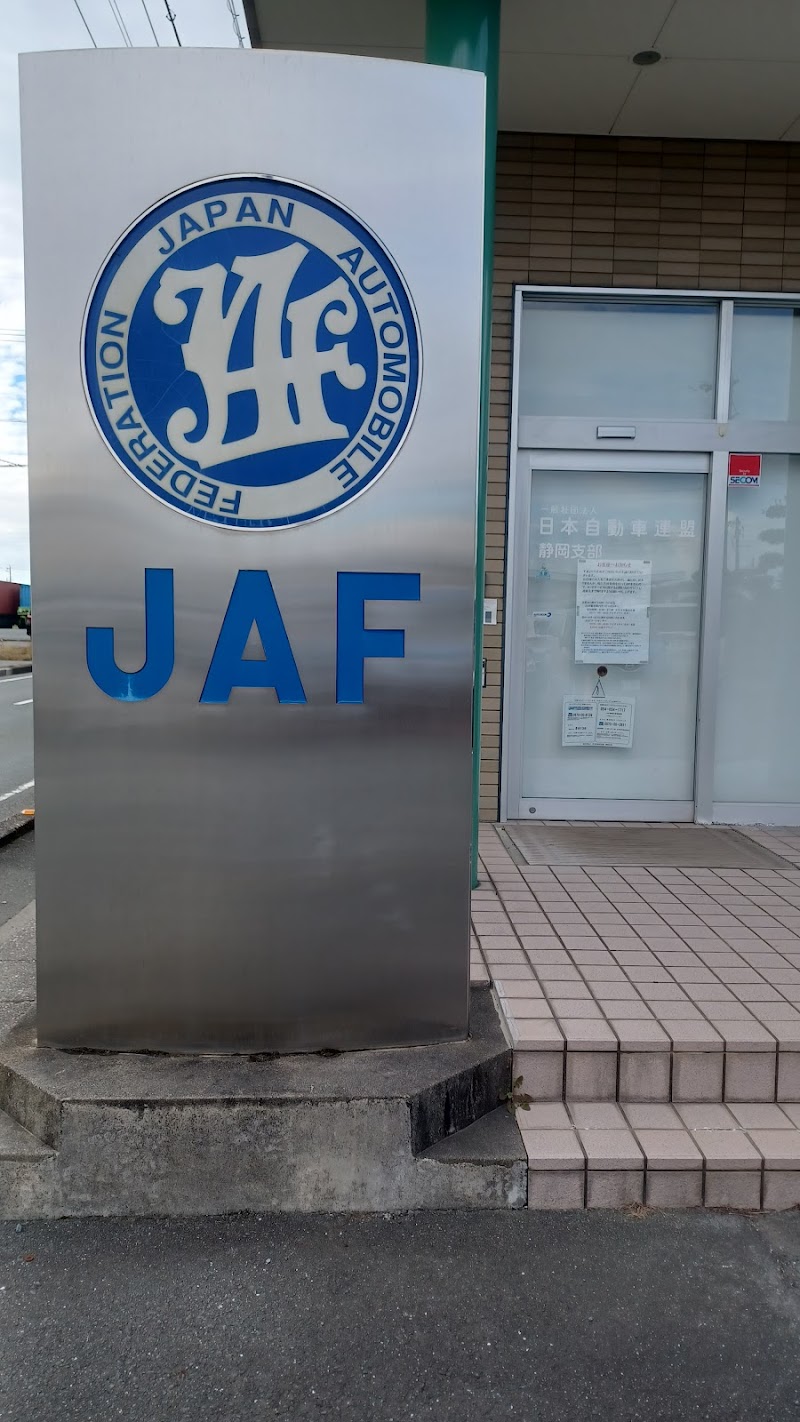 JAF 静岡支部浜松事務所