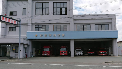 秋田南消防署