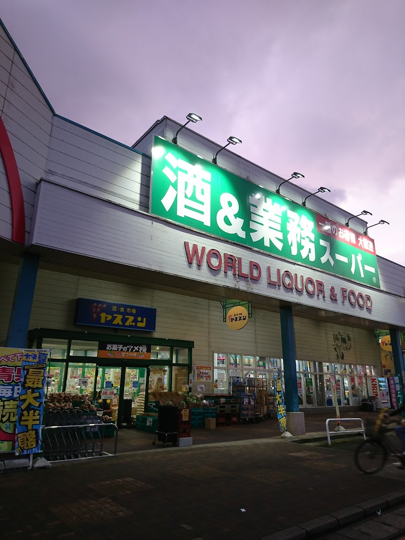 酒＆業務スーパー ワッセ店