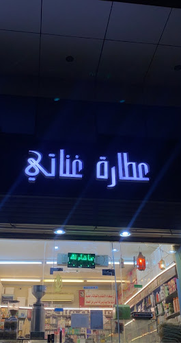 عطاره غناتي
