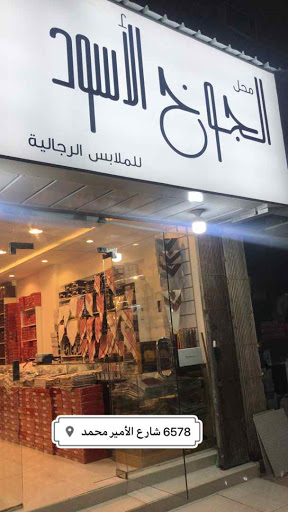 الجوخ الأسود للملابس الرجالية 