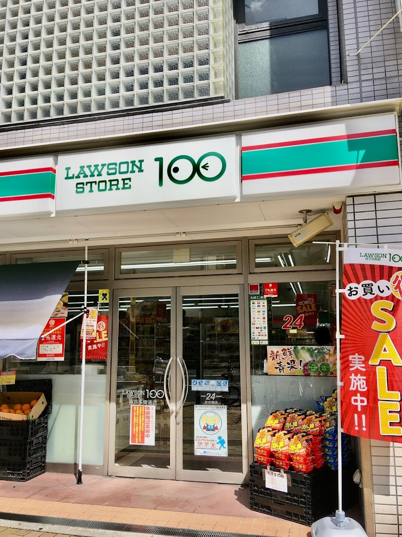 ローソンストア100 神戸多聞通店