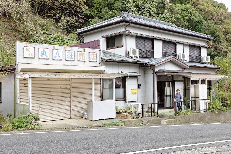 民宿 丸八荘