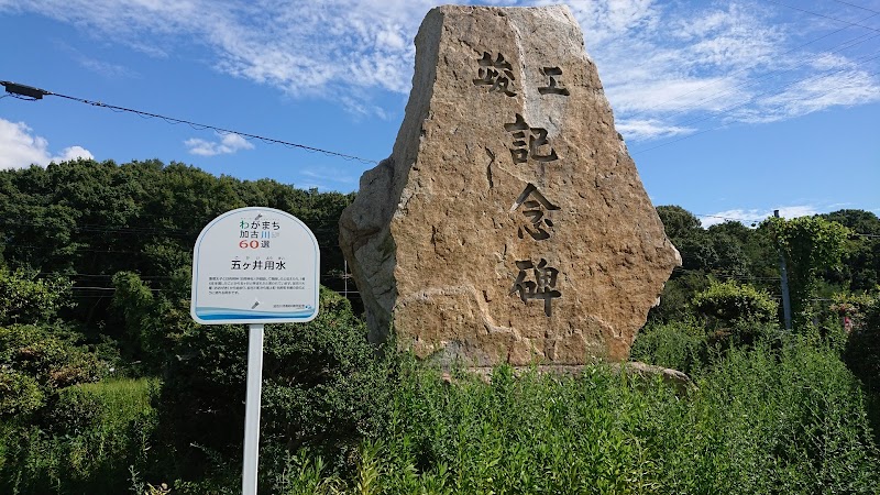 五ケ井用水記念碑