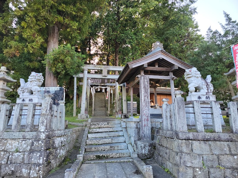 子松神社