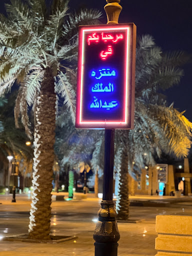 منتزه الملك عبدالله في الرياض 9