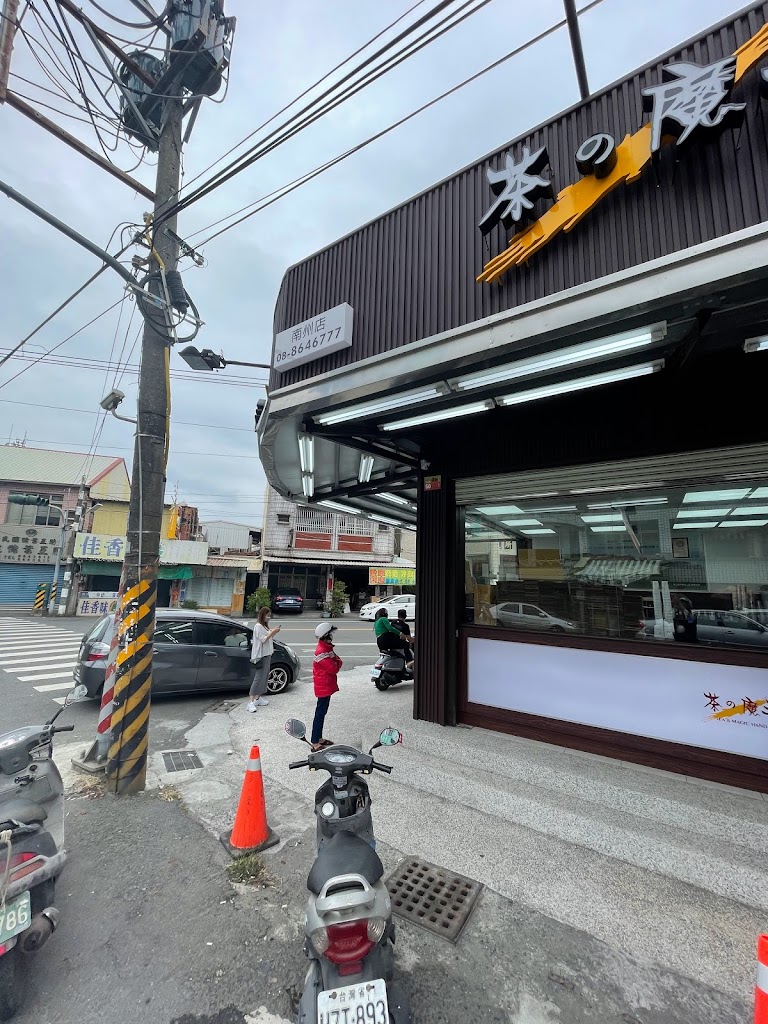 茶之魔手南州店 的照片