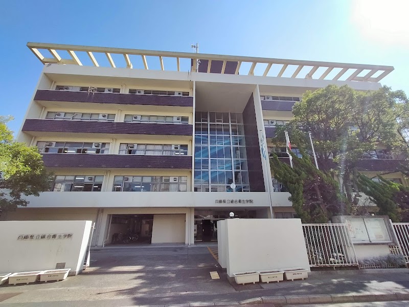 兵庫県立総合衛生学院
