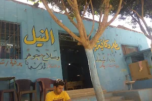 مطعم وكافيتريا النيل image