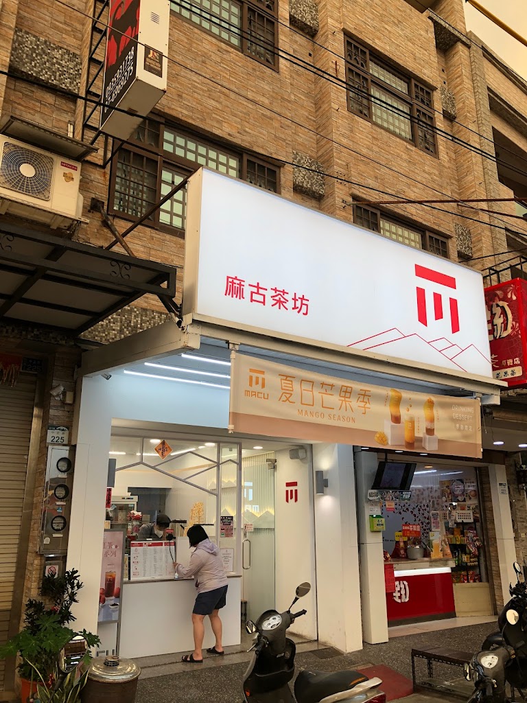 麻古茶坊路竹中正店 的照片