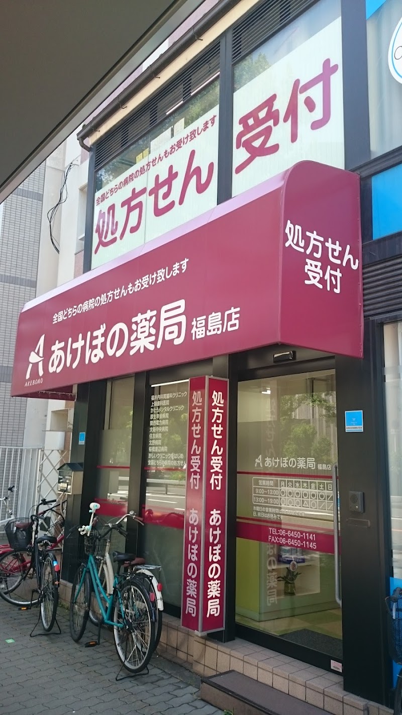 あけぼの薬局福島店