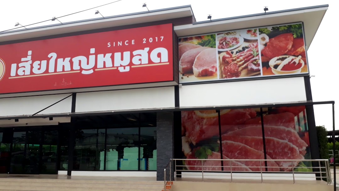 เสี่ยใหญ่หมูสด