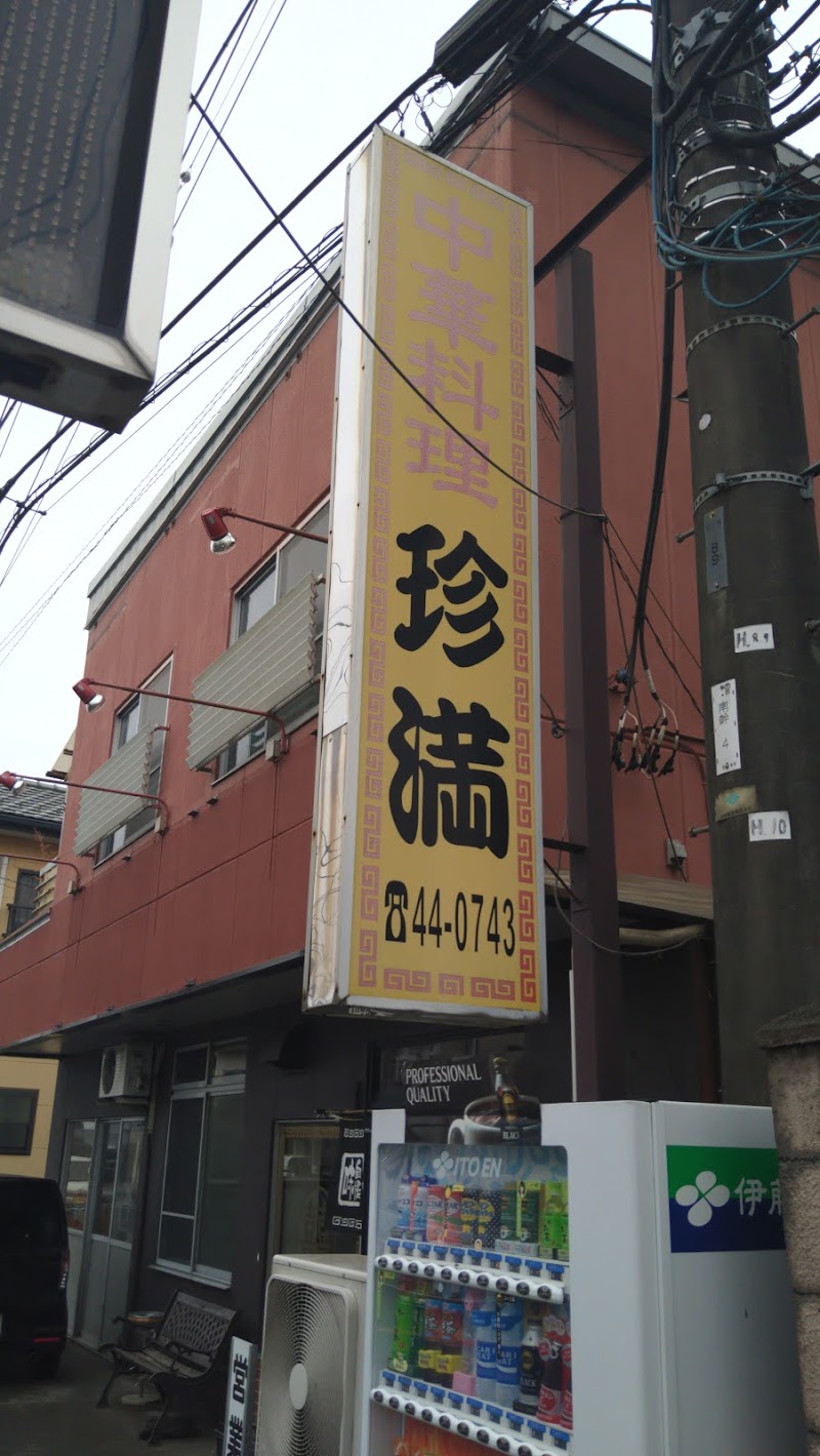 珍満 栃木県矢板市本町 中華料理店 レストラン グルコミ