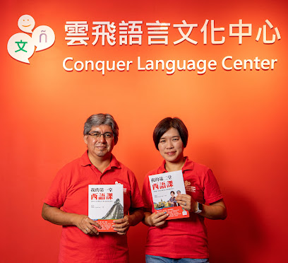雲飛語言文化 Conquer Language
