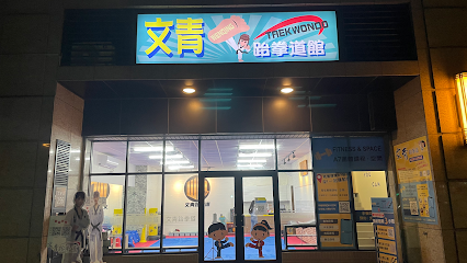 文青跆拳道馆