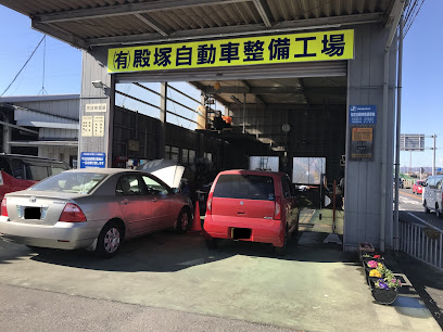 （有）殿塚自動車整備工場