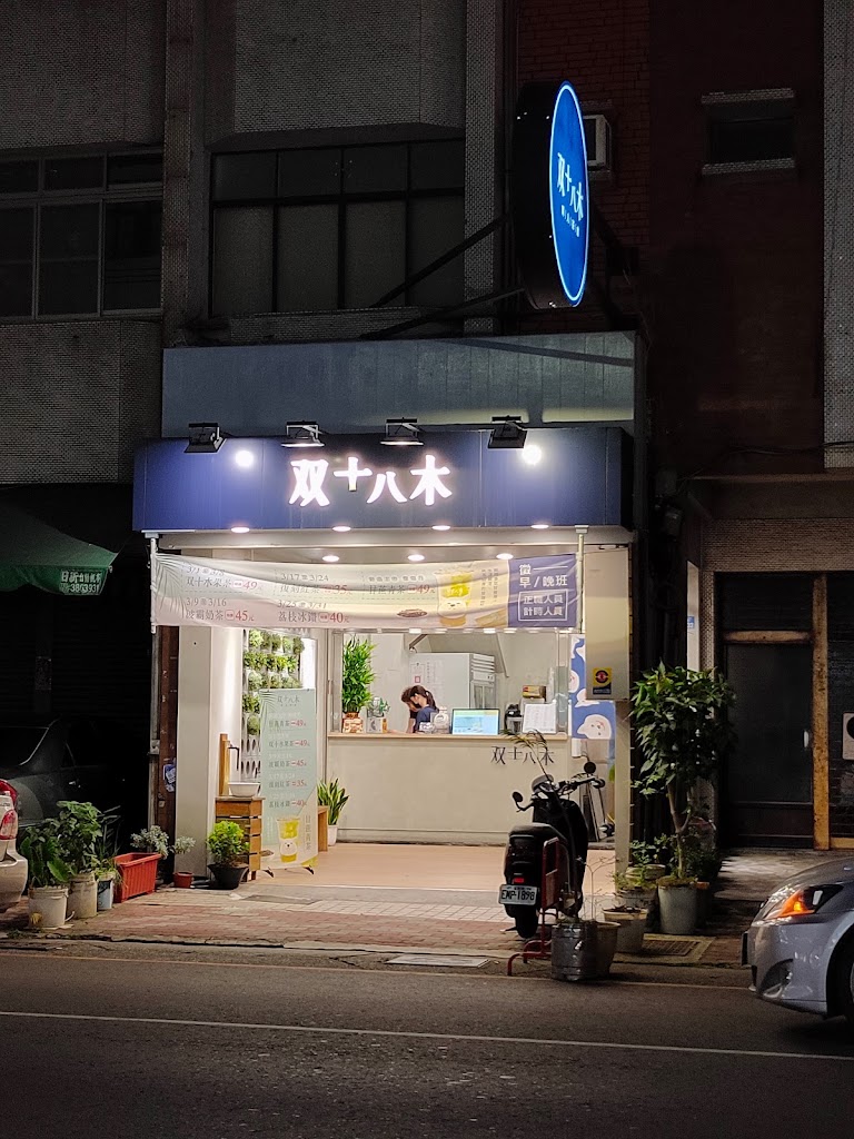 双十八木．高雄鼎中門市/高雄飲料 三民飲料 三民飲料外送 三民下午茶 三民手搖飲 左營飲料外送 的照片