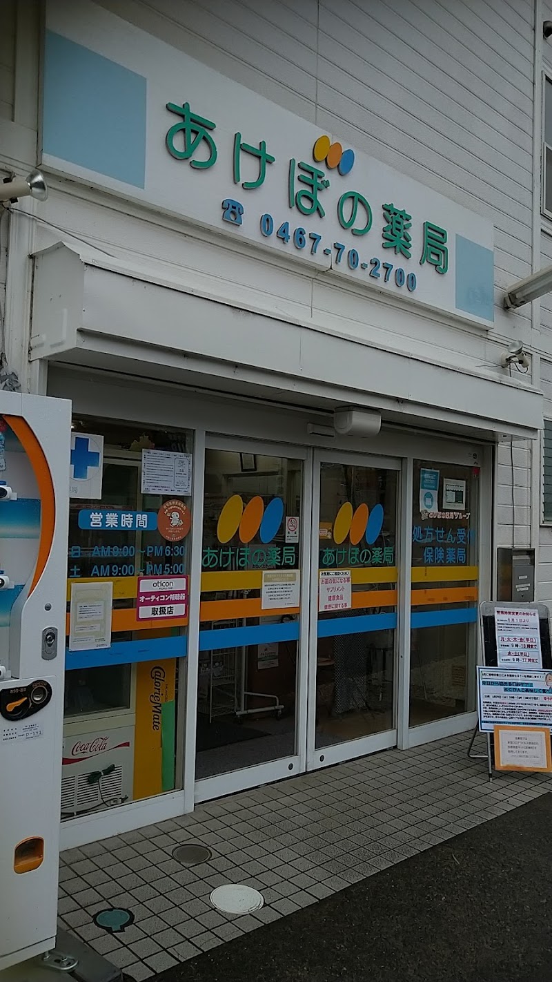 あけぼの薬局 綾瀬店