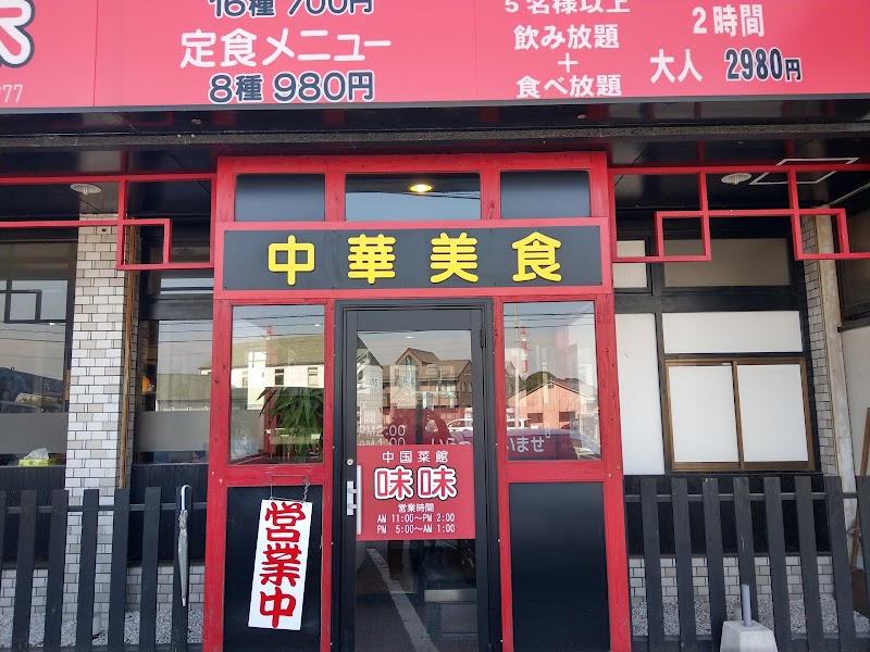 中国菜館味味 阿久比店