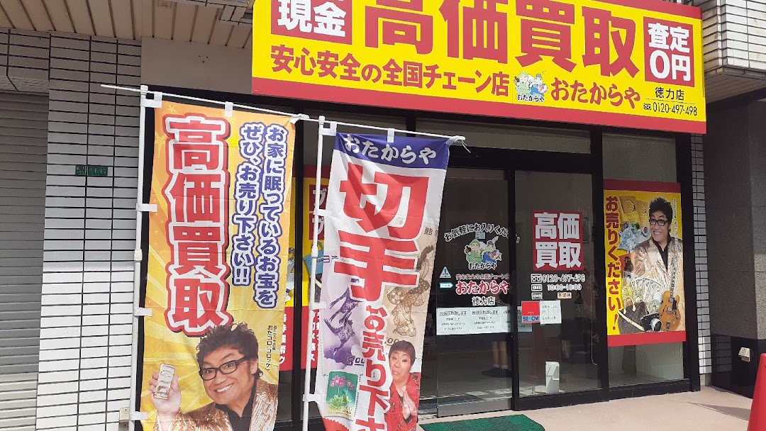 買取専門 おたからや 徳力店