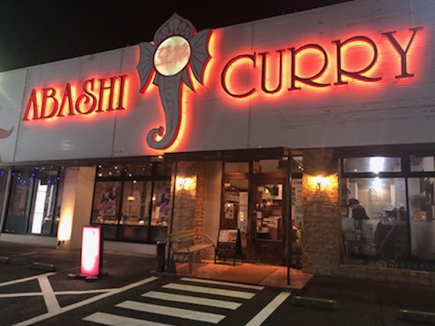 アバシ 小田部店