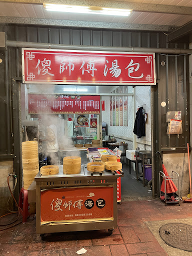 傻師傅湯包 龜山復興店