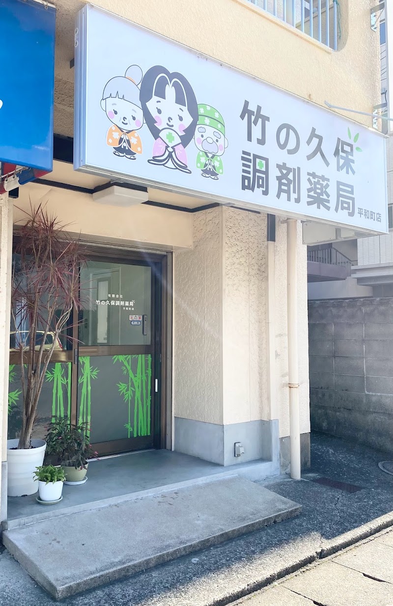 竹の久保調剤薬局 平和町店