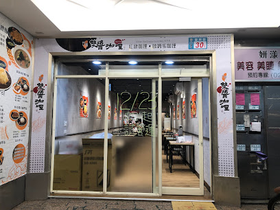 台湾双酱咖喱三峡复兴店