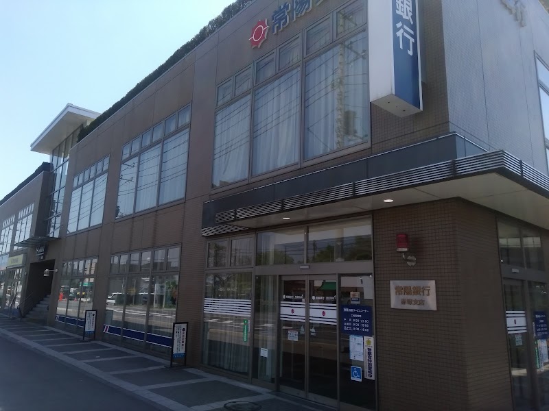 常陽銀行 赤塚支店
