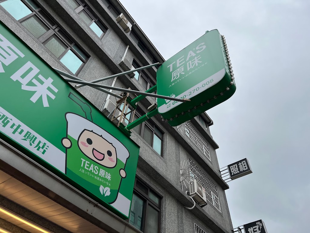 Tea s原味 關西中興店 的照片