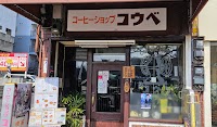 コーヒーショップコウベ
